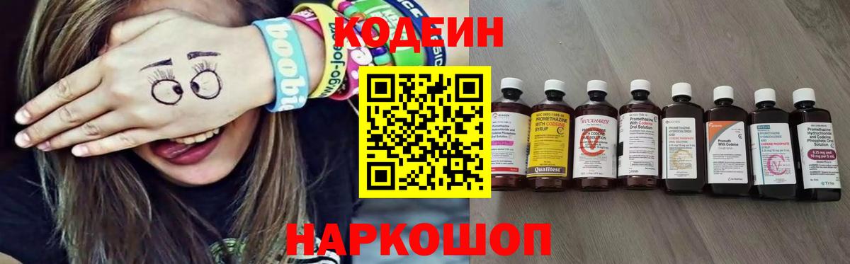 Codein напиток Lean (лин) Кимовск